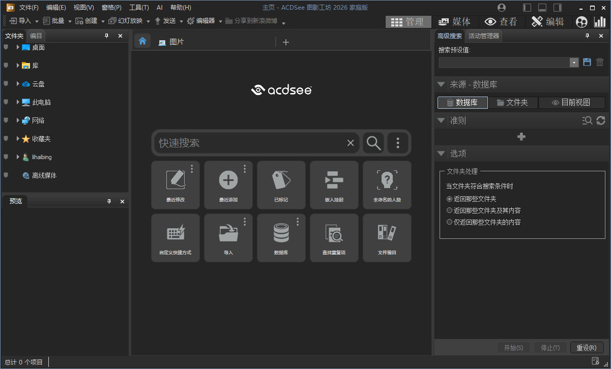 ACDSee2026家庭版