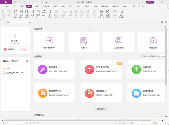 福昕pdf编辑器v11中文破解版