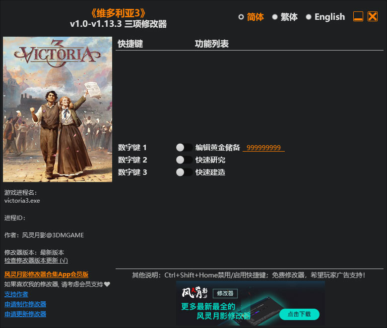 维多利亚3修改器免费版
