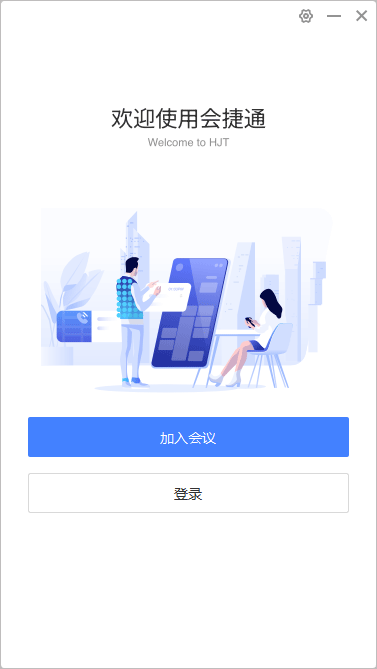 会捷通(视频会议软件)