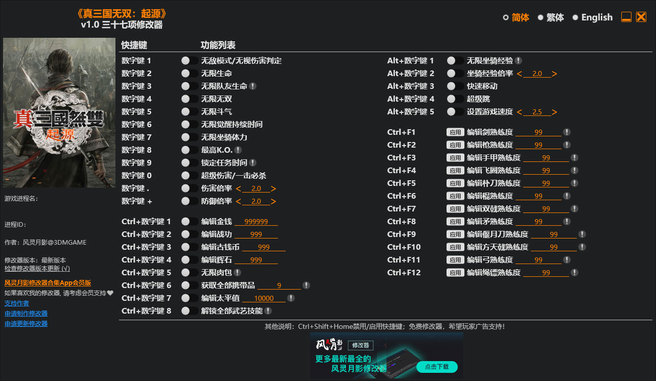 真三国无双起源修改器免费版