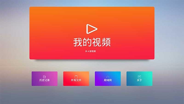 全能播放器电视版