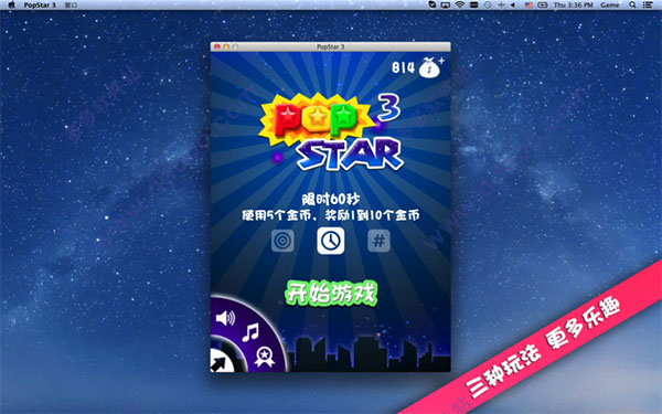 消灭星星3 for mac版