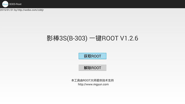 影棒3S一键ROOT电视版