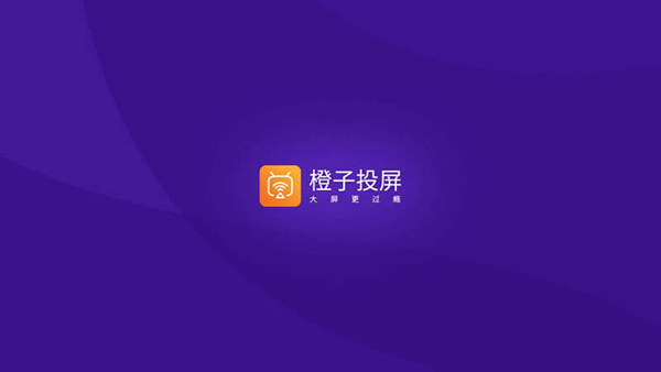 橙子投屏电视版