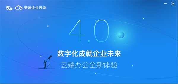 天翼企业云盘pc版