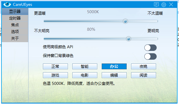 电脑护眼软件（CareUEyes）