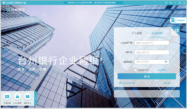 台州银行企业网银客户端