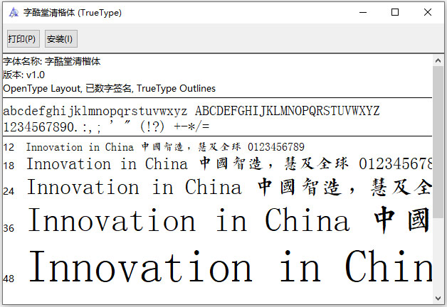 字酷堂清楷体