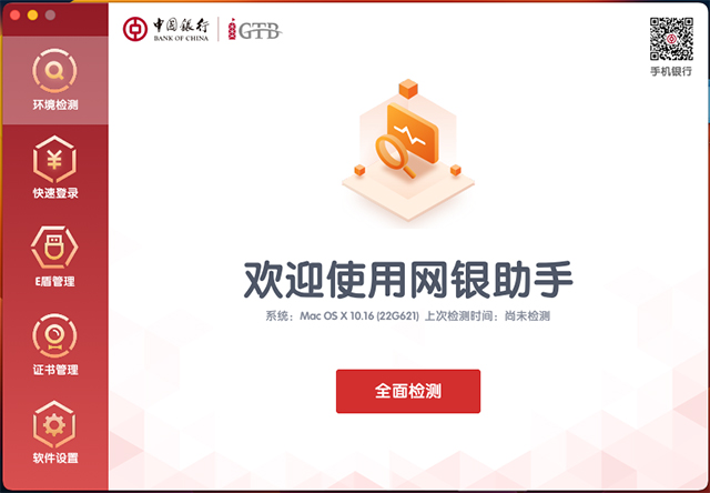中银网银助手mac版