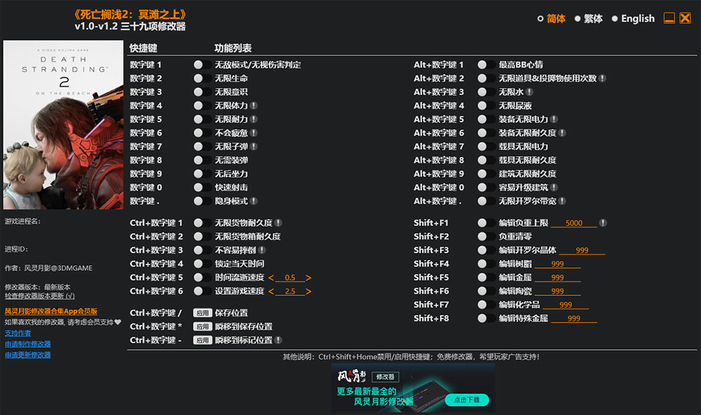 死亡搁浅2冥滩之上修改器免费版
