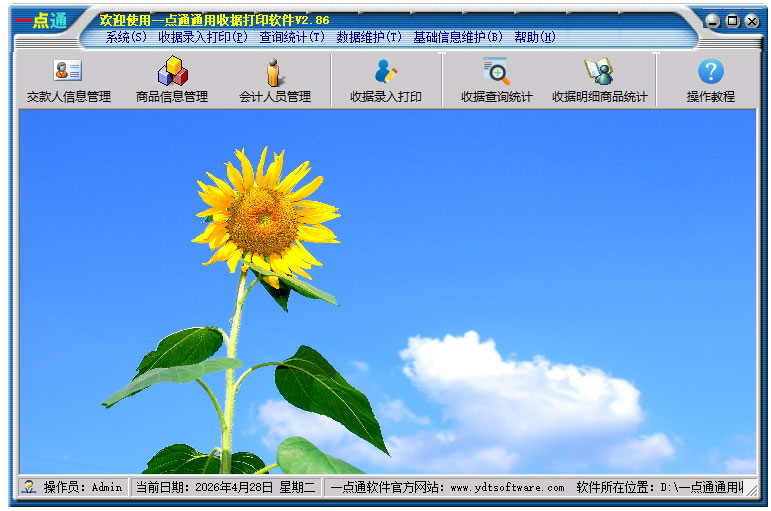 一点通通用收据打印软件官方版
