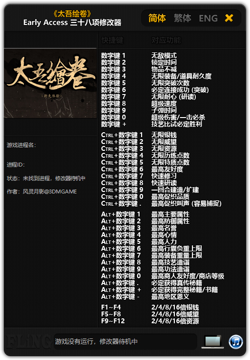 太吾绘卷38项修改器