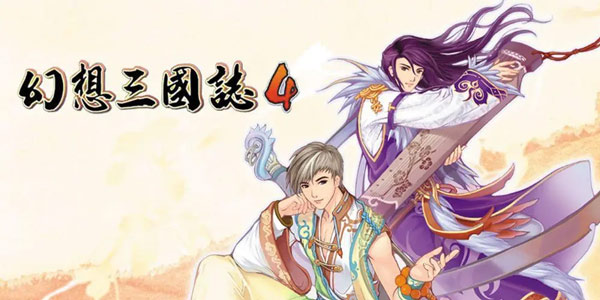 幻想三国志4