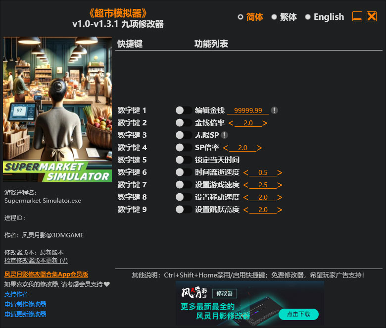 超市模拟器修改器免费版