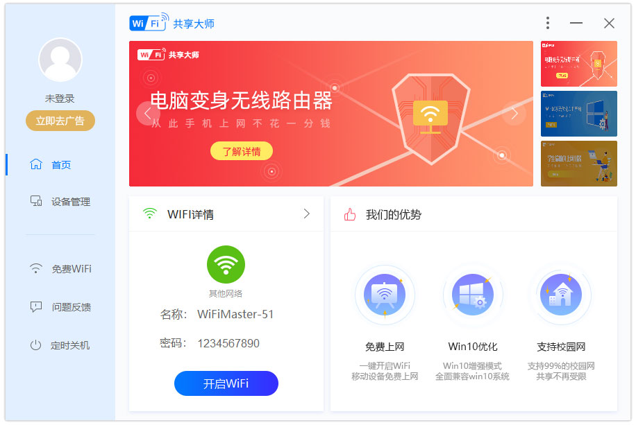 wifi共享大师电脑版