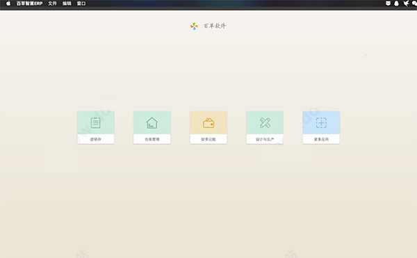 百草智慧ERP for mac版