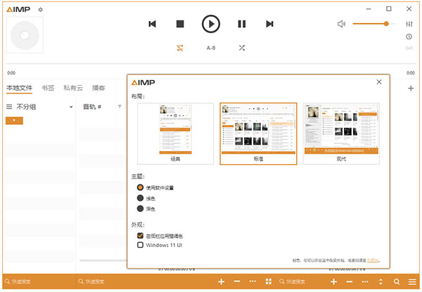 AIMP播放器