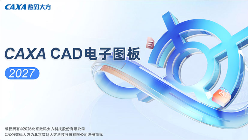 caxa电子图板2027免费版