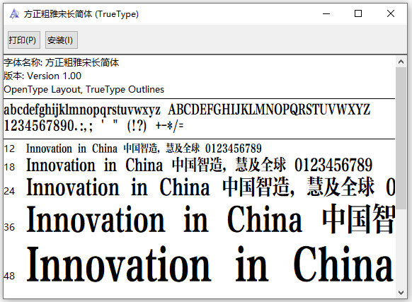 方正粗雅宋长简体字体