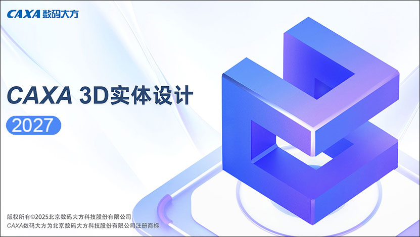 caxa 3d实体设计2027免费版
