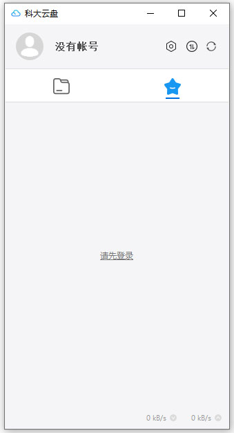 科大云盘pc客户端