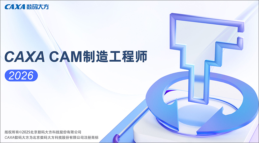 caxa制造工程师2026官方版