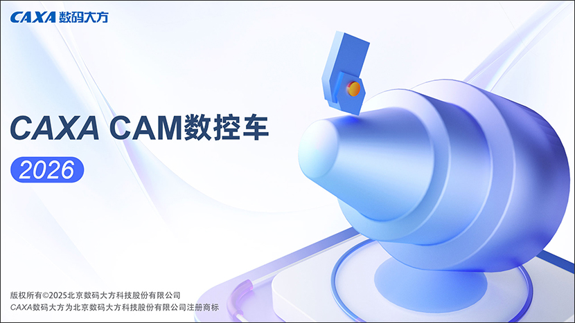 caxa数控车2026