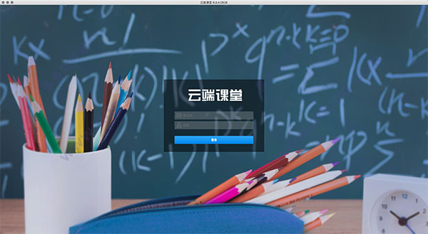 云端课堂 for mac版