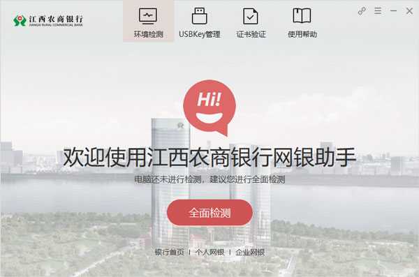 江西农商银行网银助手