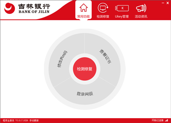 吉林银行网银助手官方版