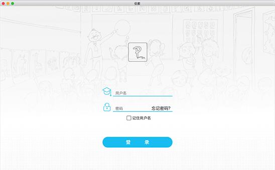 伯索云学堂学生端for mac版
