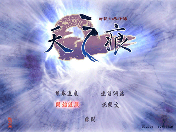 轩辕剑3外传天之痕 mac版