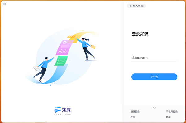 如流新一代智能工作平台mac版