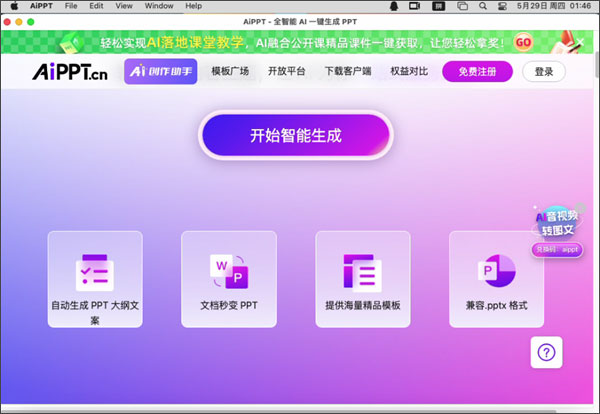 ai一键生成ppt软件aippt for mac