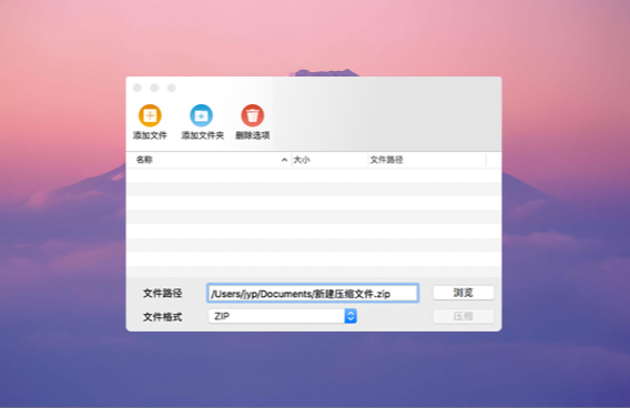 快压 for mac