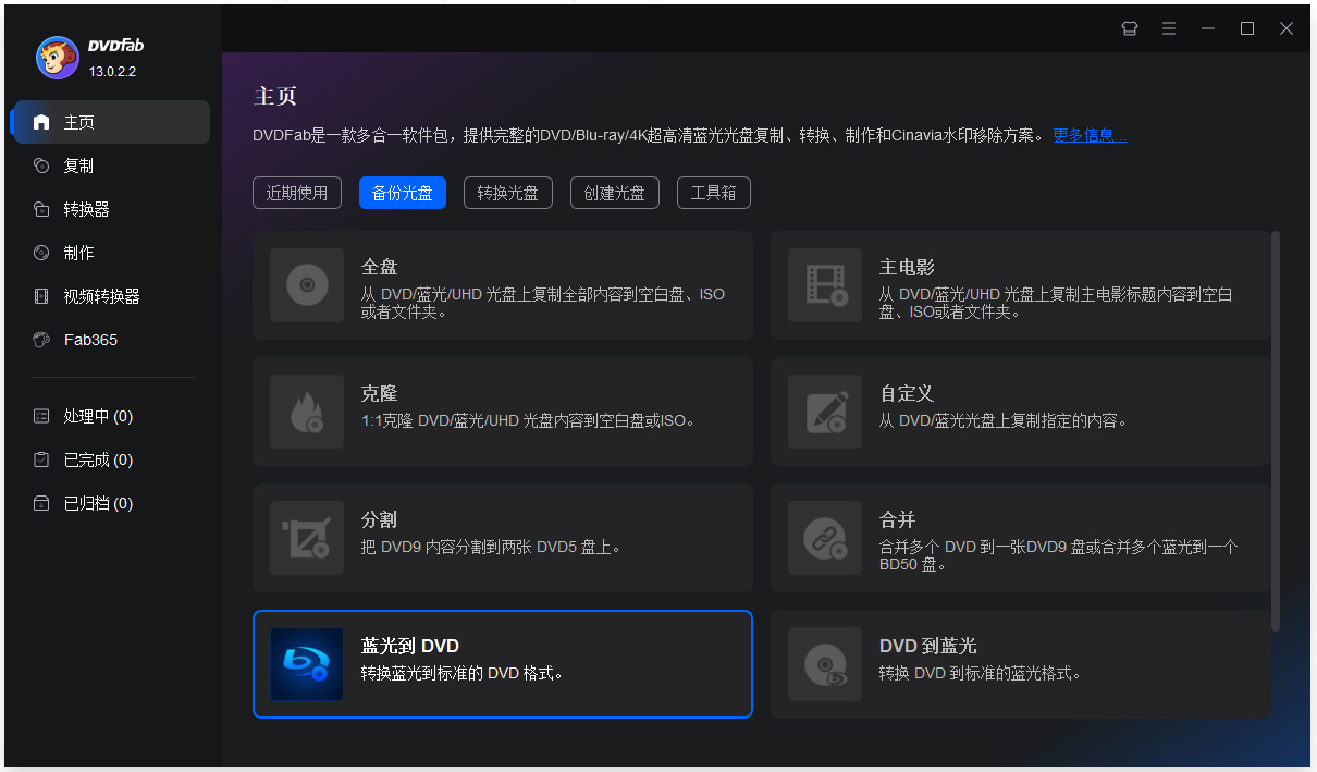 dvdfab 13中文破解版