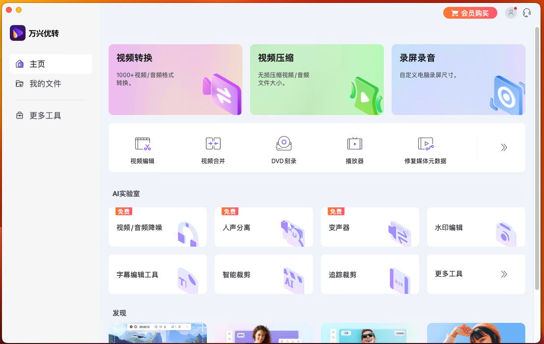 万兴优转苹果电脑版