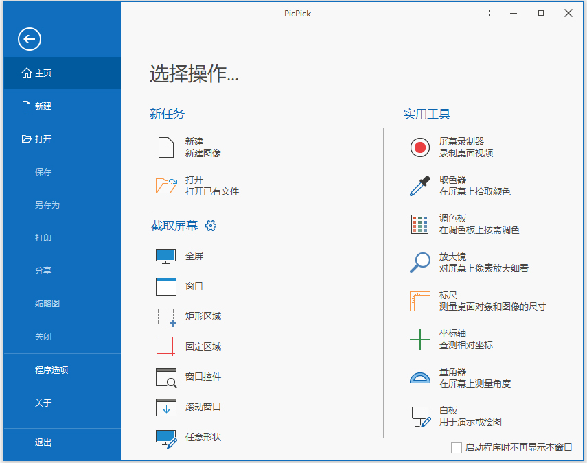 picpick截图软件