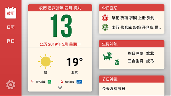 吉历万年历电视版