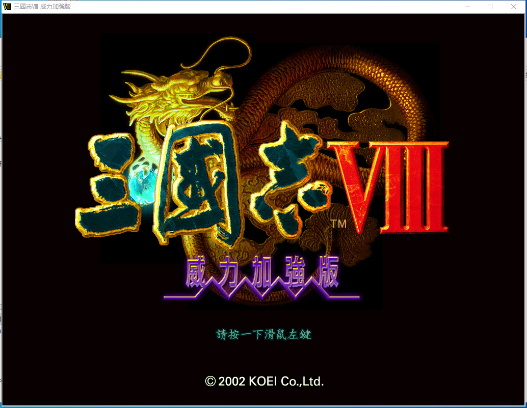 三国志8威力加强版中文版