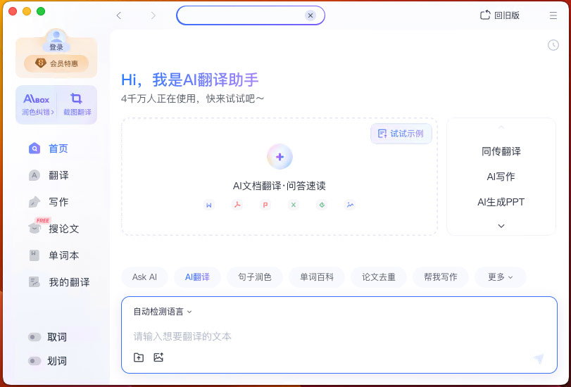 网易有道词典mac版