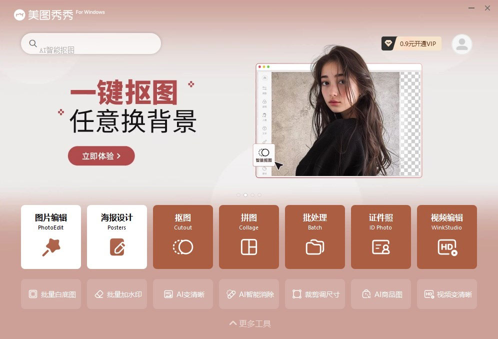 美图秀秀pc版