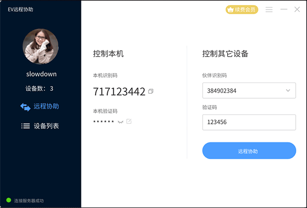 ev远程协助pc版
