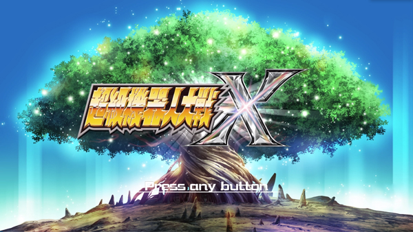 超级机器人大战x电脑版