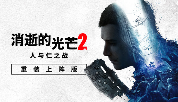 消逝的光芒2中文版