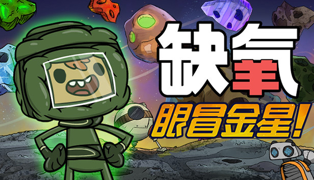 缺氧眼冒金星正式版