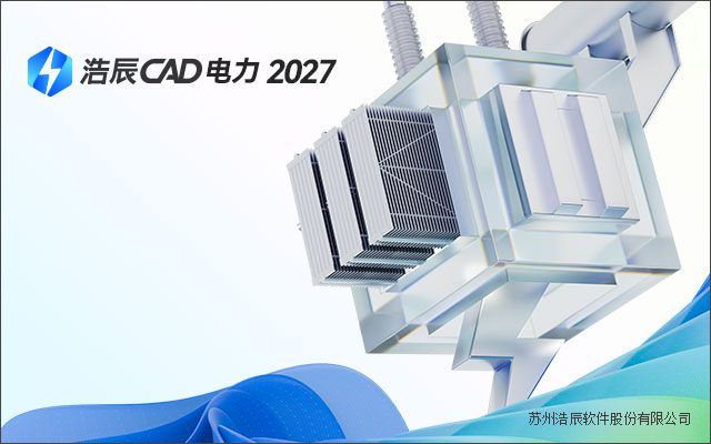 浩辰电力2027中文版