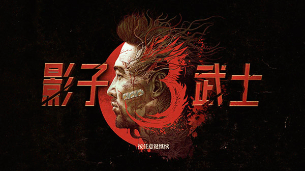 影子武士3游戏单机版
