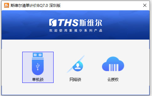 斯维尔清单计价bq7.0深圳版